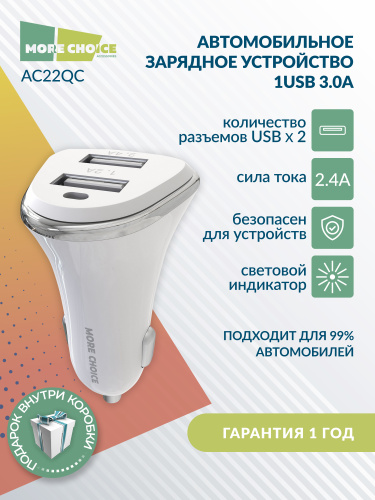 АЗУ с USB 2 выхода 2.4A/12W "More choice" AC22 (White) фото 5