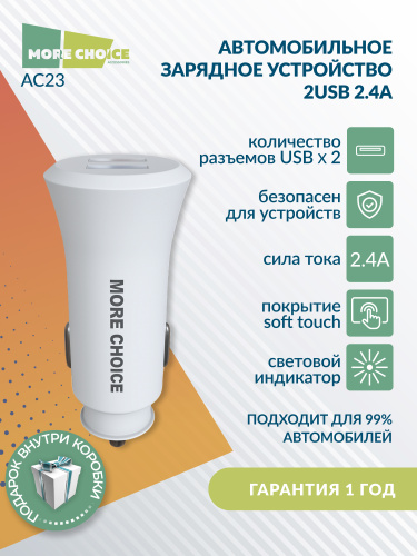 АЗУ с USB 2 выхода 2.4A/12W "More choice" AC23 (White) фото 4