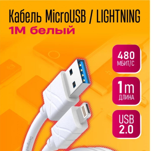 USB 2в1для Lighting/micro "DREAM" B4 1М (белый)