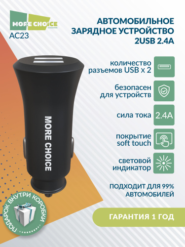 АЗУ с USB 2 выхода 2.4A/12W "More choice" AC23 (Black) фото 5