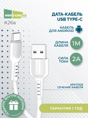 USB to Type C "More choice" K26a 1М (Цвет: белый ) фото 4