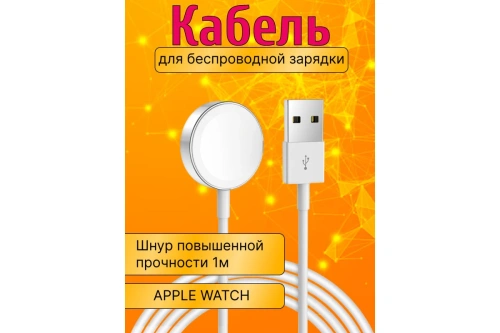 USB кабель ЗУ для смарт-часов APPLE WATCH AW01 DREAM