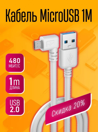 USB micro USB "DREAM" Z7 1M (Цвет: белый) угловой